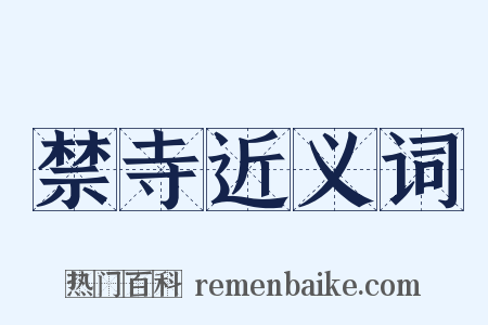 禁寺近义词是什么意思的图片